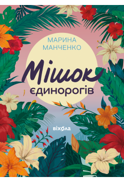 Мішок єдинорогів