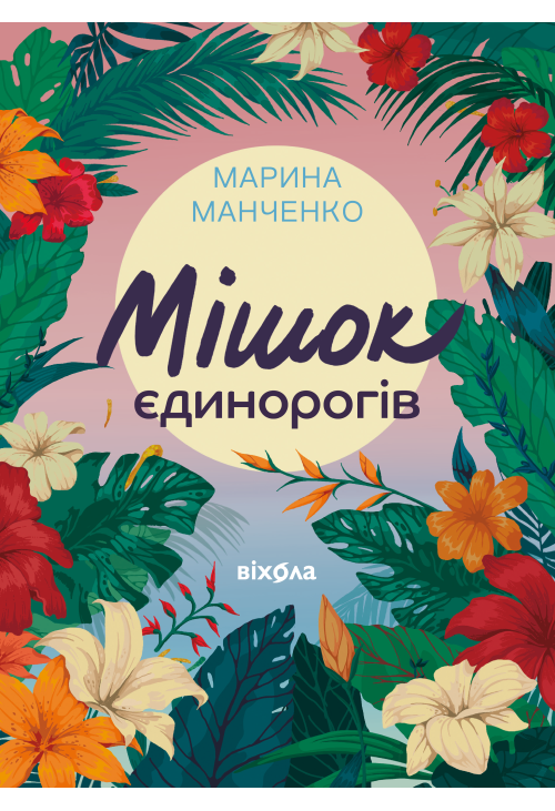 Мішок єдинорогів