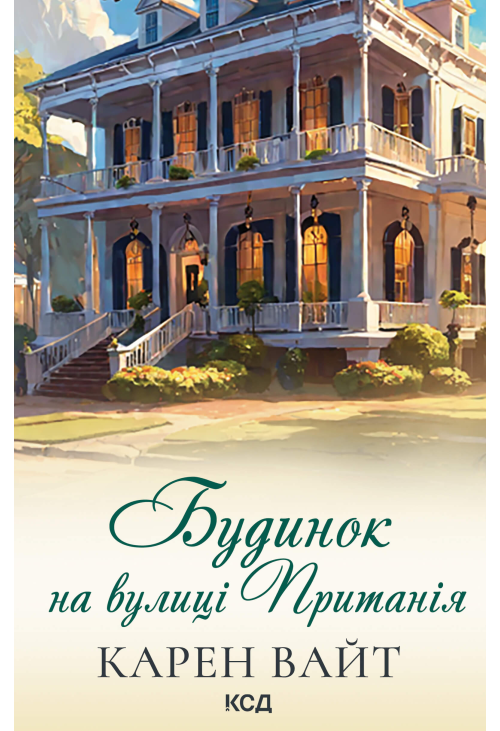 Будинок на вулиці Пританія. Книга 2