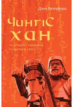 Чингісхан та історія...