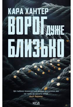 Ворог дуже близько. Книга 1