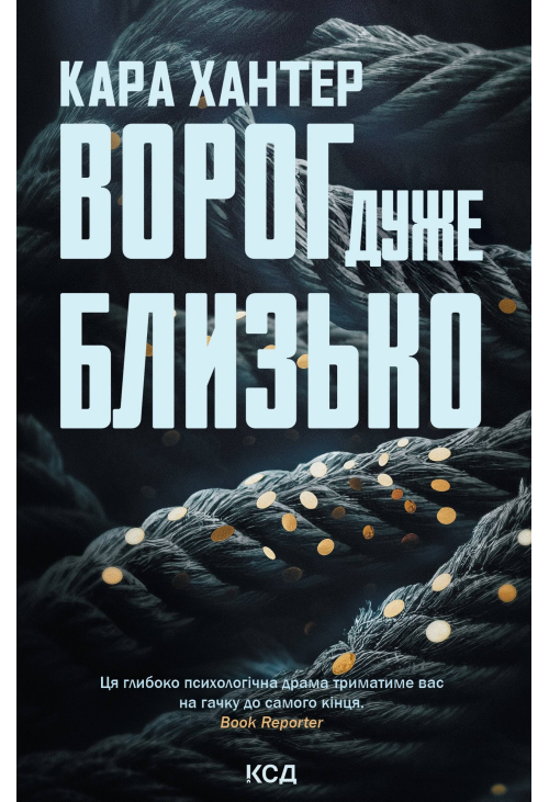 Ворог дуже близько. Книга 1