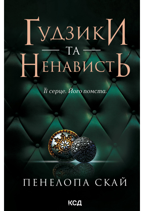 Ґудзики та ненависть. Книга 2