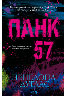 Панк 57