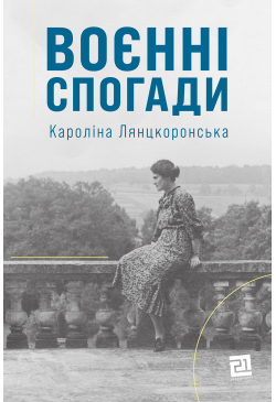Воєнні спогади. 22 вересня...