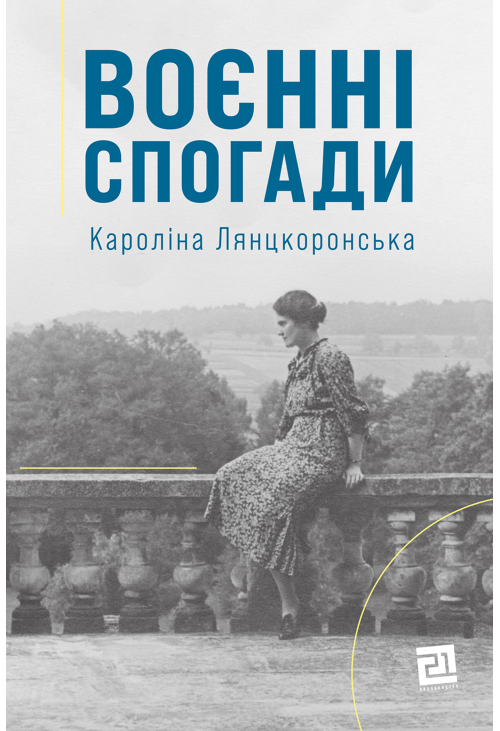 Воєнні спогади. 22 вересня 1939 — 5 квітня 1945