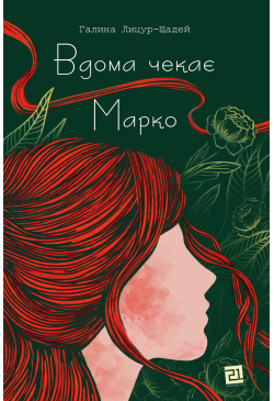 Вдома чекає Марко
