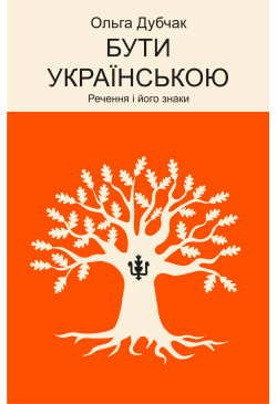 Бути українською