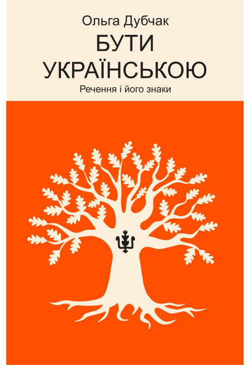 Бути українською