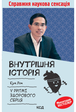 Внутрішня icторiя. У ритмі...
