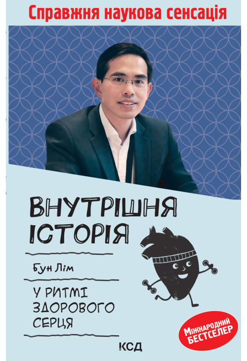Внутрішня icторiя. У ритмі здорового серця