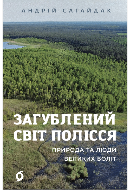 Загублений світ Полісся