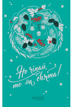 Не чіпай, то на свята!
