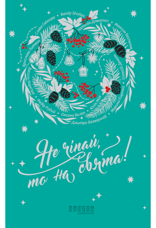 Не чіпай, то на свята!