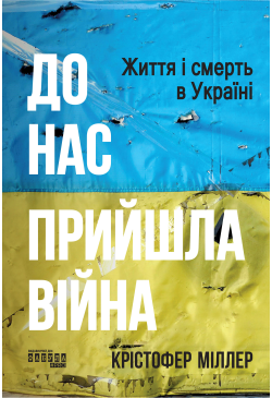 До нас прийшла війна. Життя...
