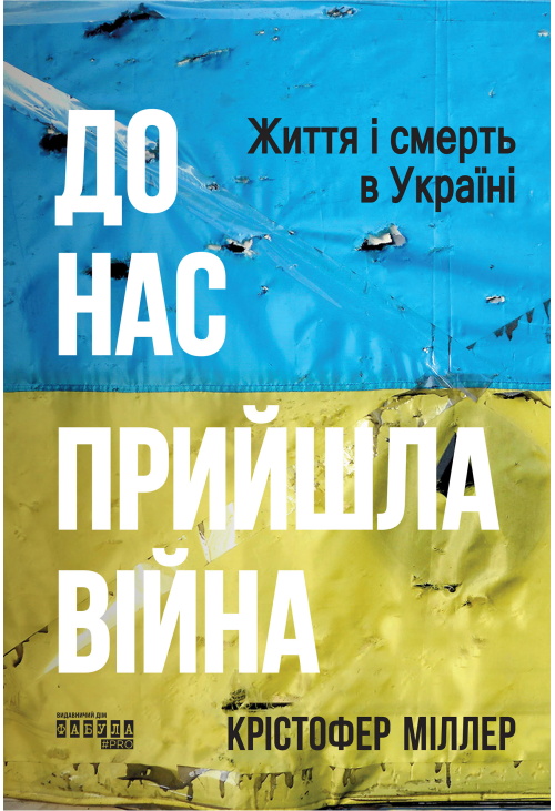 До нас прийшла війна. Життя і смерть в Україні