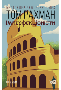 Імперфекціоністи