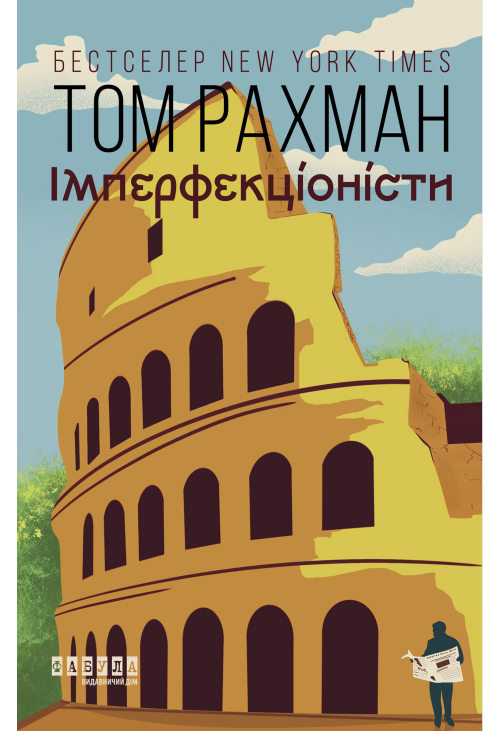 Імперфекціоністи