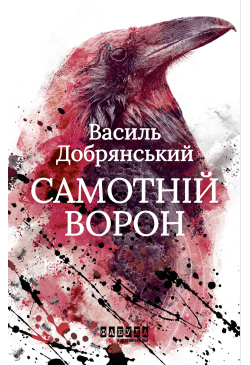 Самотній ворон