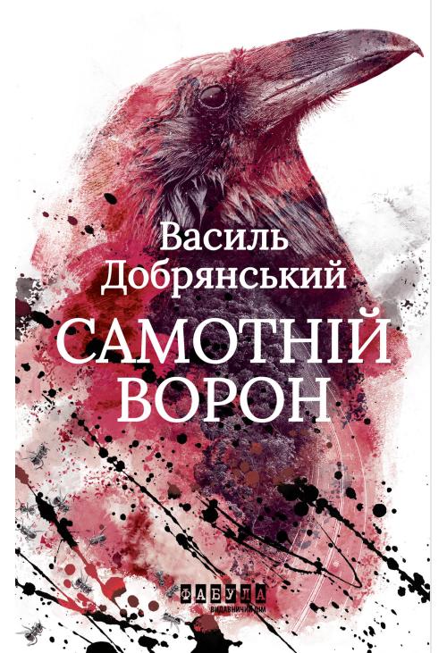 Самотній ворон