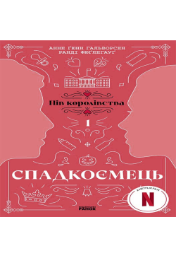 Спадкоємець. Книга 1