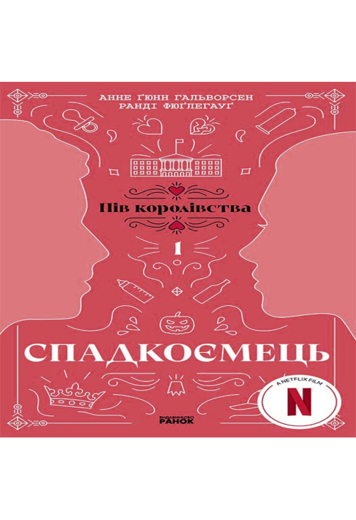 Спадкоємець. Книга 1