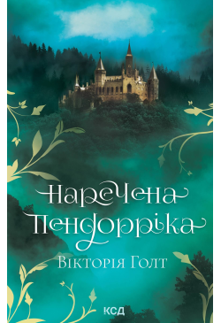 Наречена Пендорріка