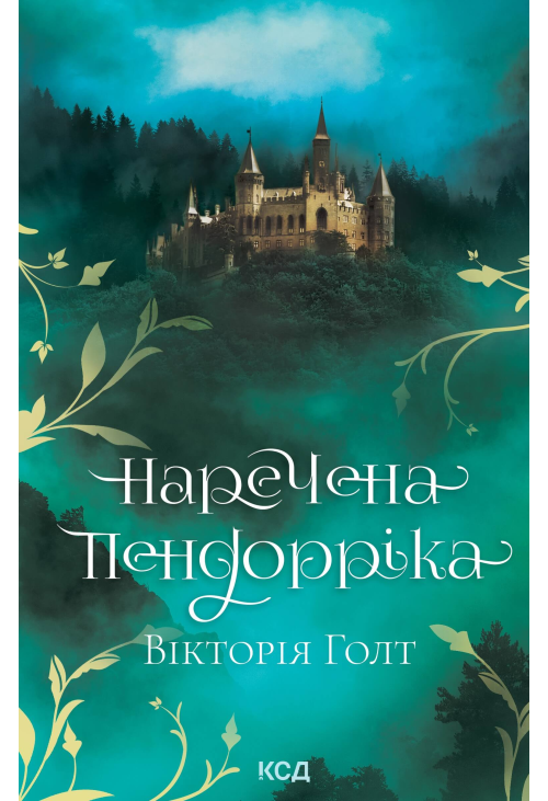 Наречена Пендорріка
