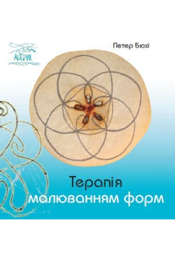 Терапія малюванням форм