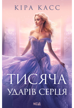 Тисяча ударів серця