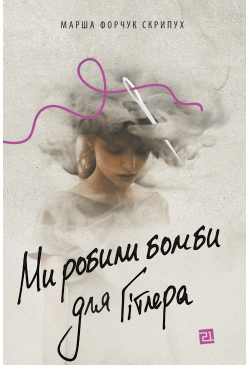 Ми робили бомби для Гітлера
