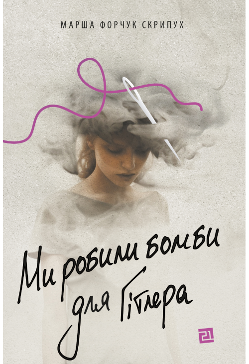 Ми робили бомби для Гітлера