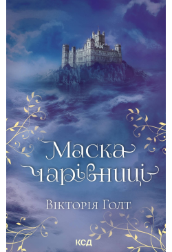 Маска чарівниці