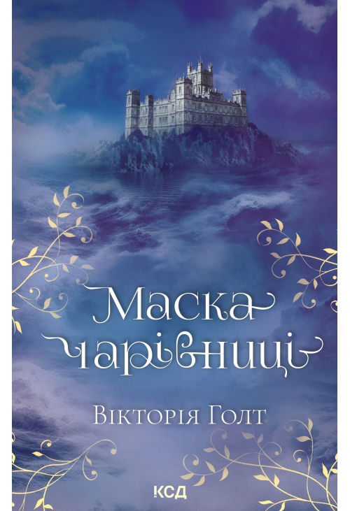 Маска чарівниці