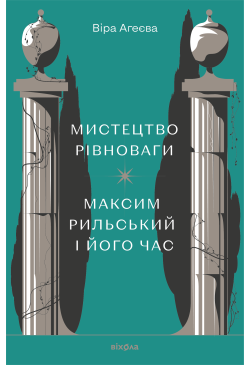 Мистецтво рівноваги