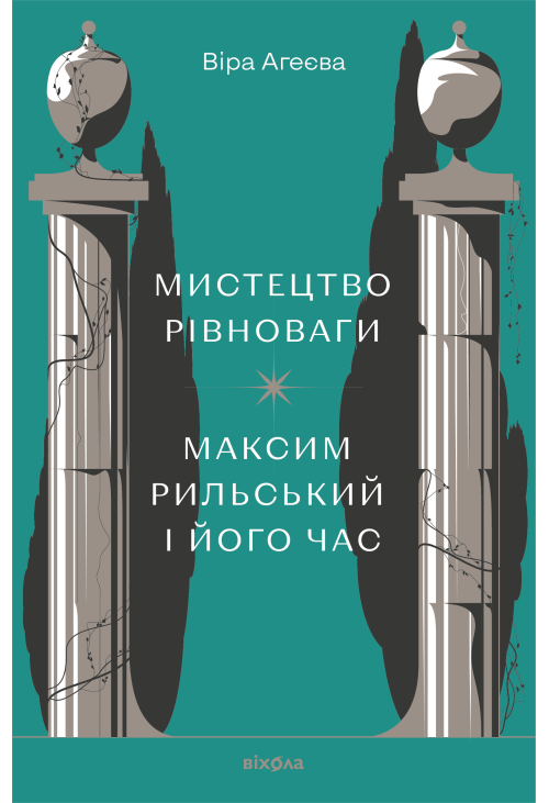 Мистецтво рівноваги
