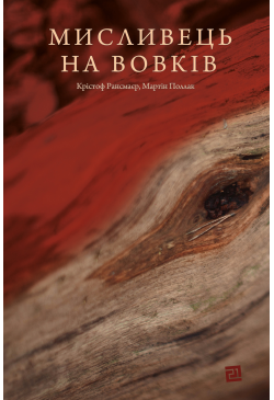 Мисливець на вовків. Три...