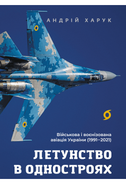 Летунство в одностроях