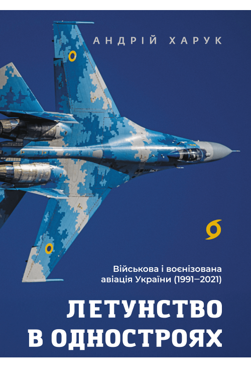 Летунство в одностроях