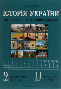 Історія України. 900...
