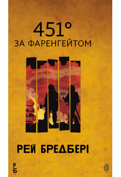 451 за Фаренгейтом: повість