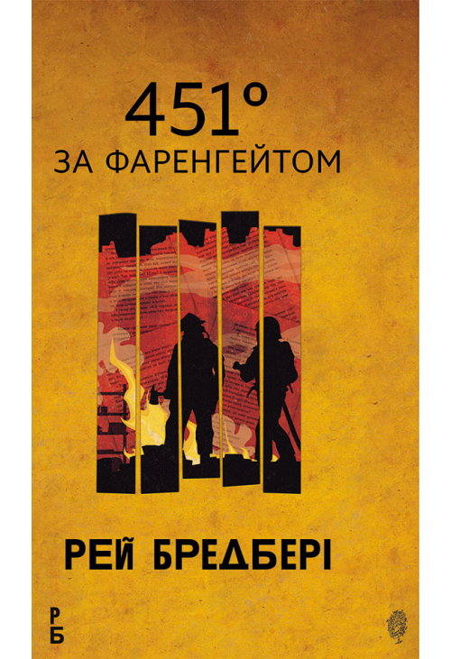451 за Фаренгейтом: повість