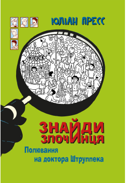 Знайди Злочинця, Полювання...