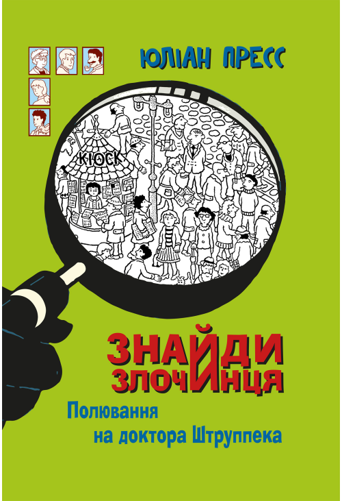 Знайди Злочинця, Полювання на доктора Штруппека