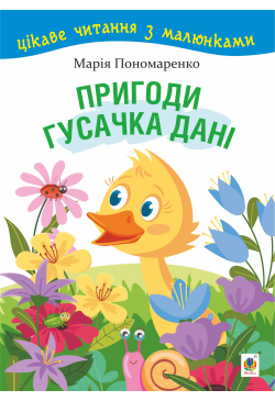 Пригоди гусачка Дані.