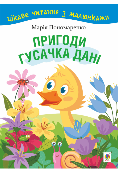 Пригоди гусачка Дані.