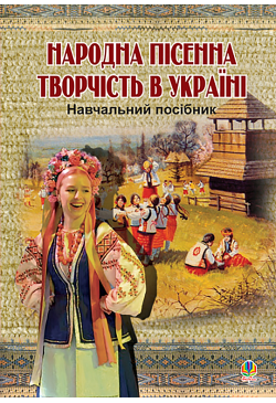 Народна пісенна творчість в...