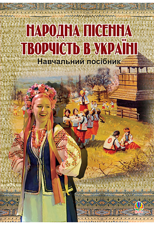 Народна пісенна творчість в Україні.