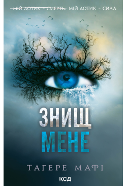 Знищ мене. Книга 1