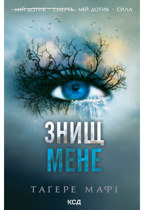 Знищ мене. Книга 1